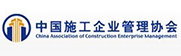 中国施工企业管理协会